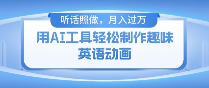 用免费AI工具制作火柴人动画，小白也能实现月入过万【揭秘】-爱找项目网