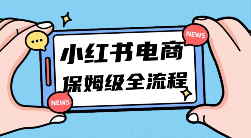 月入5w小红书掘金电商，11月最新玩法，实现弯道超车三天内出单，小白新手也能快速上手-爱找项目网