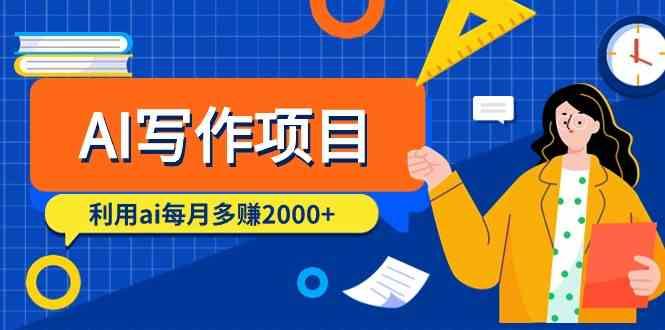 AI写作项目，利用ai每月多赚数千元(9节课)-爱找项目网