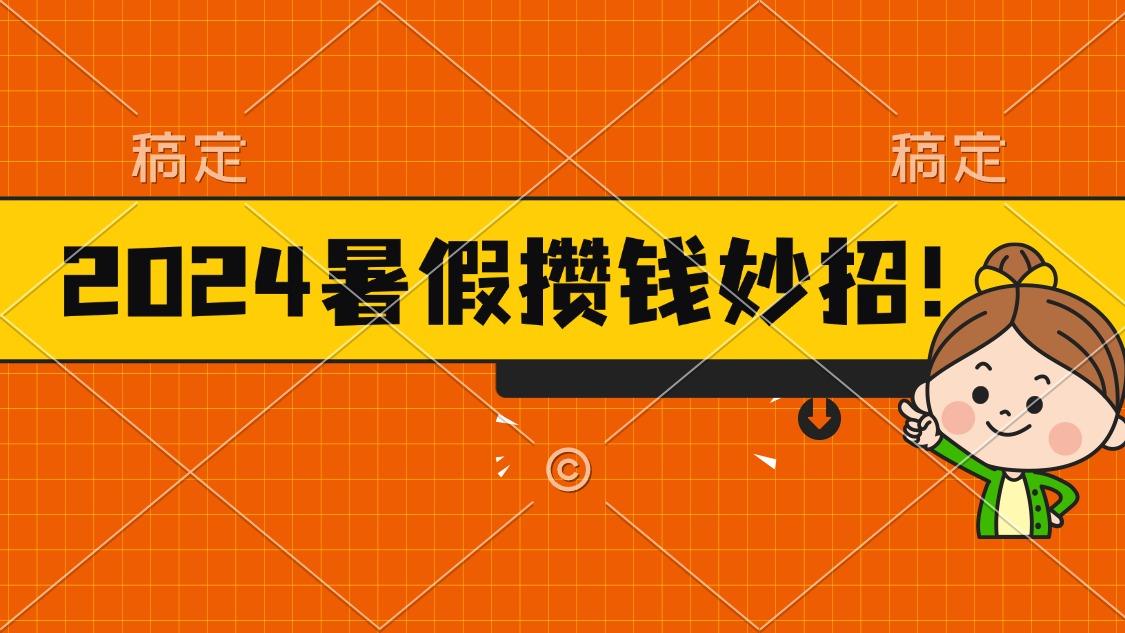 2024暑假最新攒钱玩法，不暴力但真实，每天半小时一顿火锅-爱找项目网
