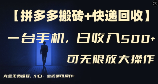 【拼多多搬砖+快递回收】一台手机，日入500+，多号矩阵收益无上限，小白宝妈都可操作-爱找项目网