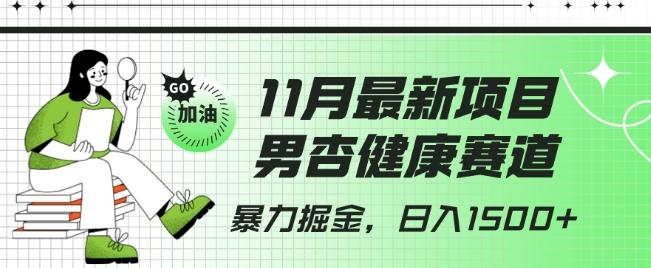 最新项目，男杏健康赛道，暴力掘金，日入1500+-爱找项目网