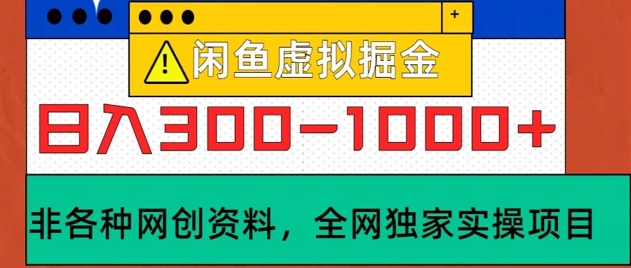 闲鱼虚拟，日入300-1000+实操落地项目-爱找项目网