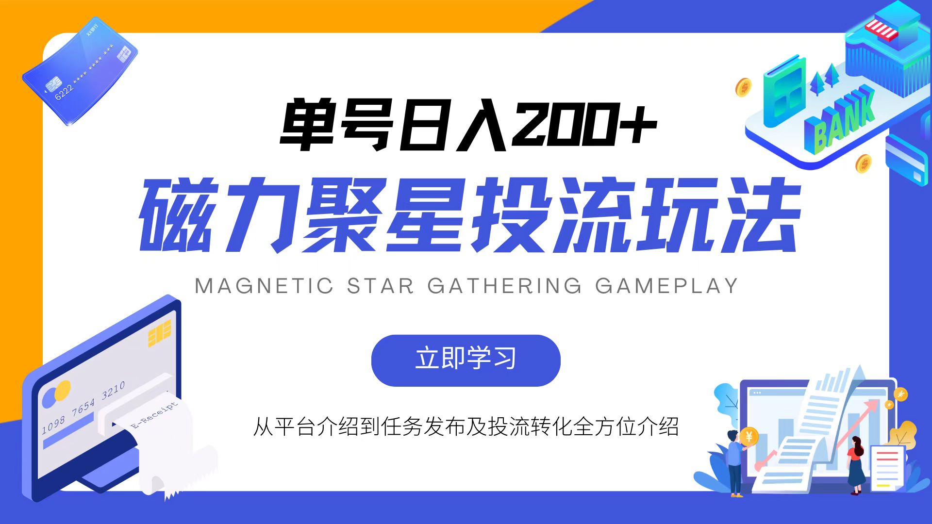 磁力聚星投流玩法，简单操作，全年可做-爱找项目网