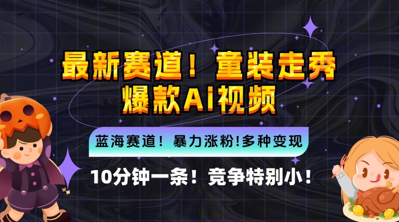 10分钟一条童装走秀爆款Ai视频，小白轻松上手，新蓝海赛道【揭秘】-爱找项目网