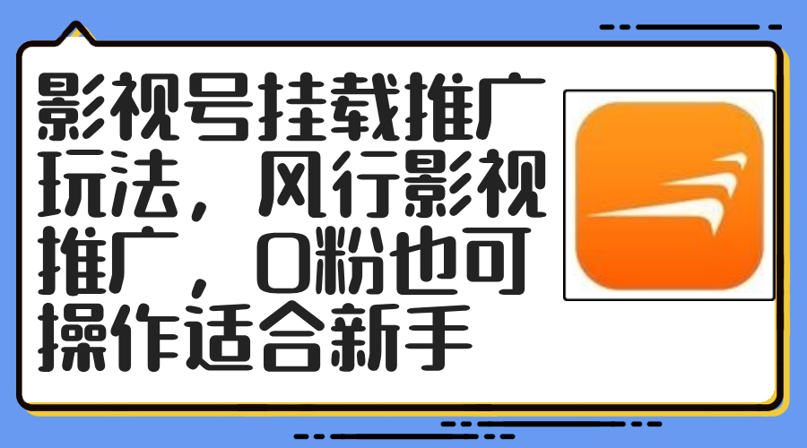 影视号挂载推广玩法，风行影视推广，0粉也可操作适合新手-爱找项目网