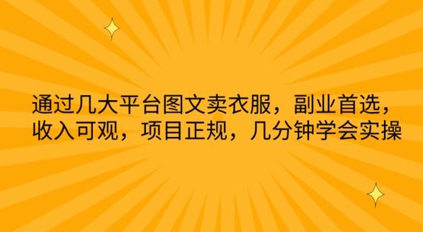 通过几大平台图文卖衣服，副业首选，收入可观，项目正规，几分钟学会实操【揭秘】-爱找项目网