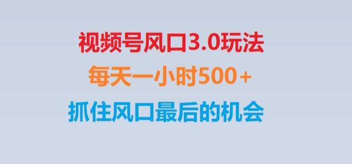 视频号风口3.0玩法单日收益1000+,保姆级教学,收益太猛,抓住风口最后的机会【揭秘】-爱找项目网