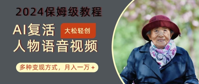 AI复活人物讲话视频：2024保姆级教程，多种变现方式，月入一万+【揭秘】-爱找项目网