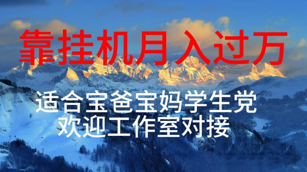 每天躺着日入几百挂机项目，适合宝爸宝妈学生党工作室对接-爱找项目网