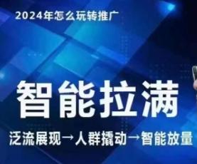 七层老徐·2024引力魔方人群智能拉满+无界推广高阶，自创全店动销玩法(更新6月)-爱找项目网