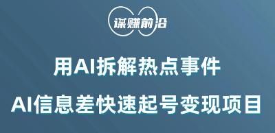 利用AI拆解热点事件，AI信息差快速起号变现项目-爱找项目网