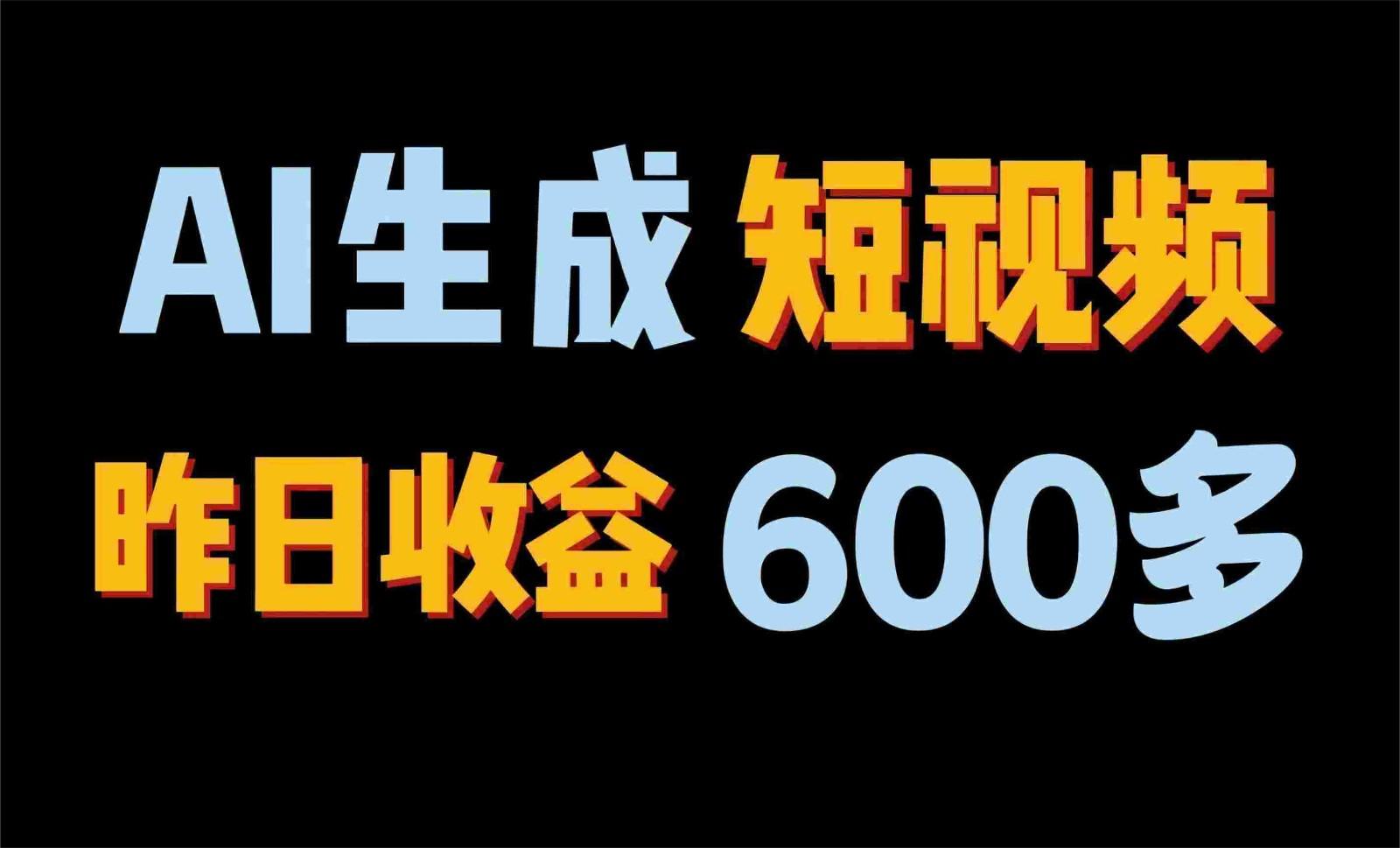 2024年终极副业！AI一键生成视频，每日只需一小时，教你如何轻松赚钱！-爱找项目网