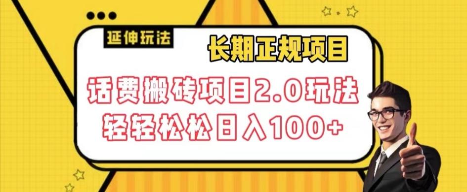 长期项目，话费搬砖项目2.0玩法轻轻松松日入100+【揭秘】-爱找项目网