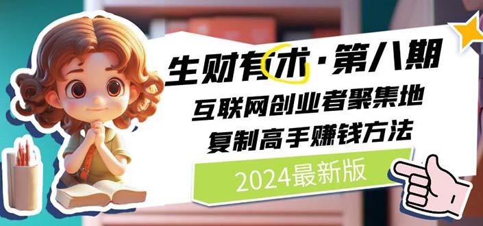 生财有术第八期：复制高手赚钱方法 月入N万各种方法复盘(更新到20240606)-爱找项目网