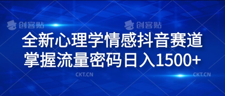 全新心理学情感抖音赛道，掌握流量密码日入1.5k【揭秘】-爱找项目网