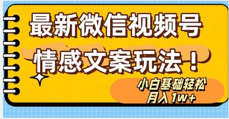 微信视频号情感文案最新玩法，小白轻松月入1万+无脑搬运【揭秘】-爱找项目网
