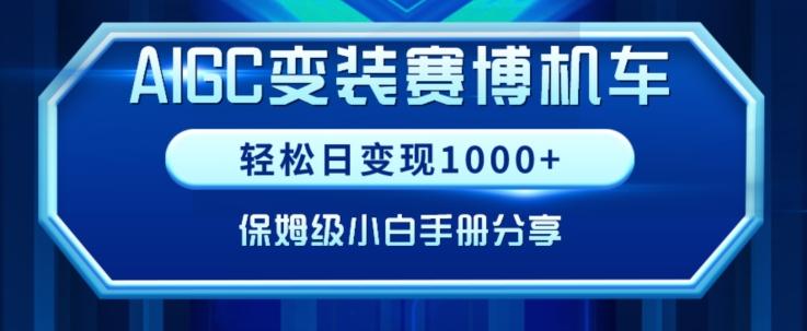 AIGC变现！带领300+小白跑通赛博机车项目，完整复盘及保姆级实操手册分享【揭秘】-爱找项目网