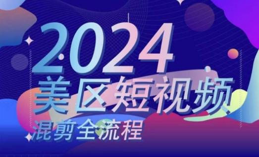 美区短视频混剪全流程，​掌握美区混剪搬运实操知识，掌握美区混剪逻辑知识-爱找项目网