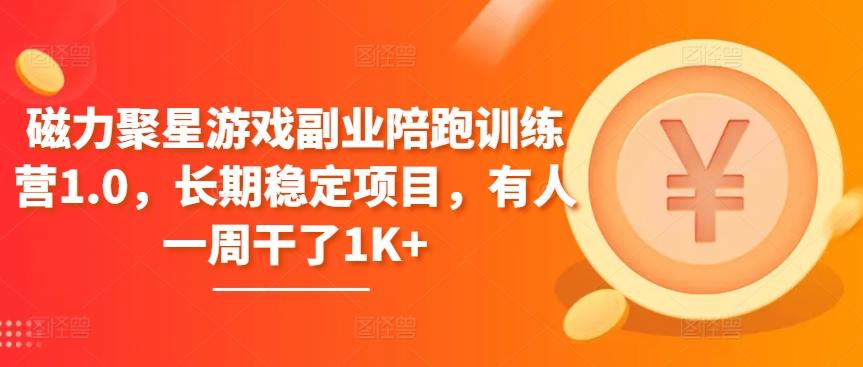 磁力聚星游戏副业陪跑训练营1.0，长期稳定项目，有人一周干了1K+-爱找项目网