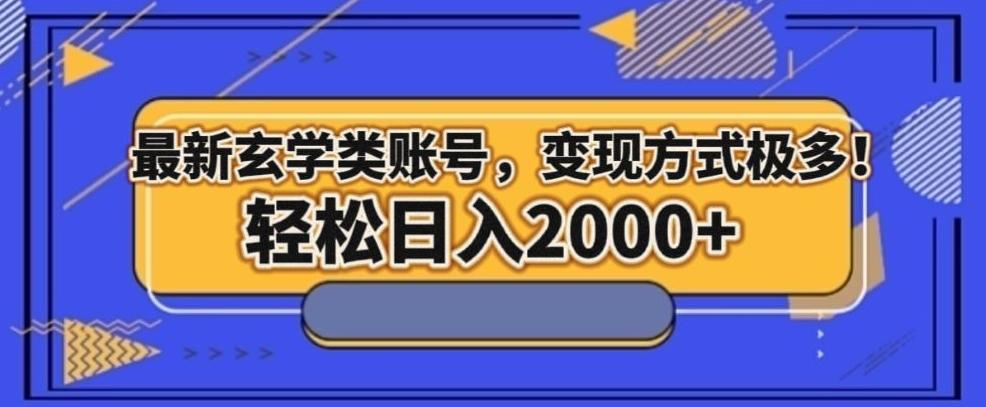 最新玄学类型账号，变现方式极多！轻松日入2000+-爱找项目网