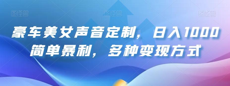 豪车美女声音定制，日入1000简单暴利，多种变现方式-爱找项目网