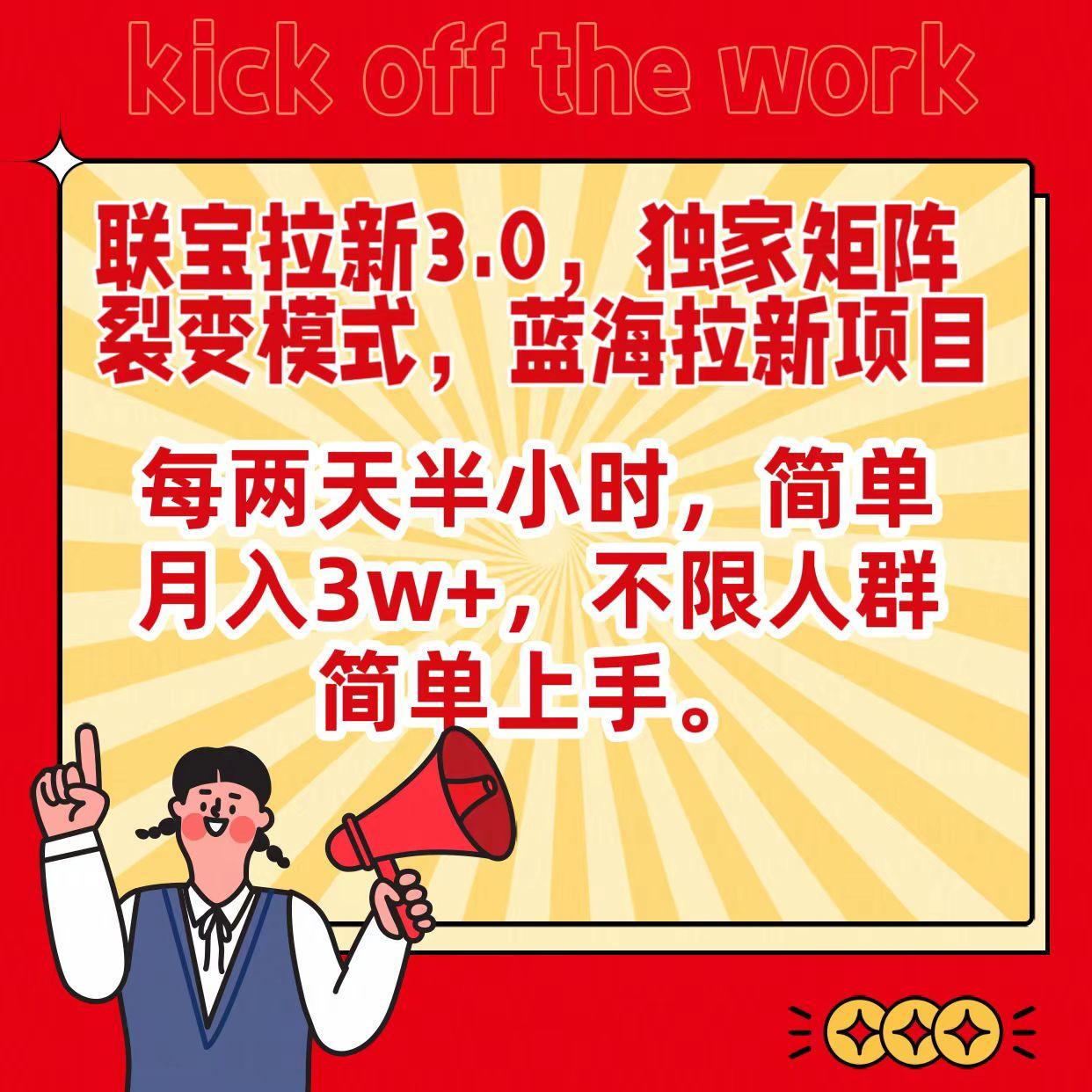 联宝蓝海拉新3.0，独家矩阵裂变模式，每两天半小时，简单月入3w+，不限人群简单上手-爱找项目网