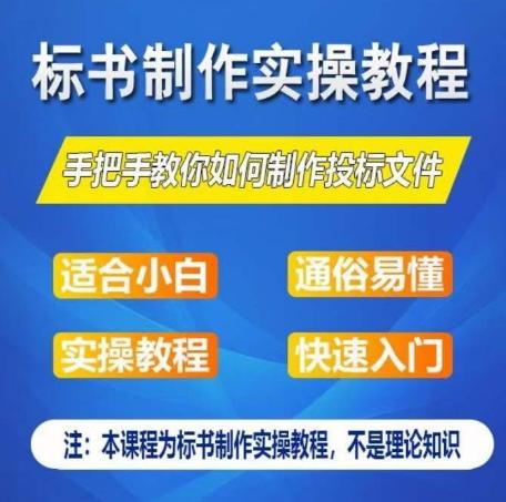 标书制作实操教程，手把手教你如何制作授标文件，零基础一周学会制作标书-爱找项目网