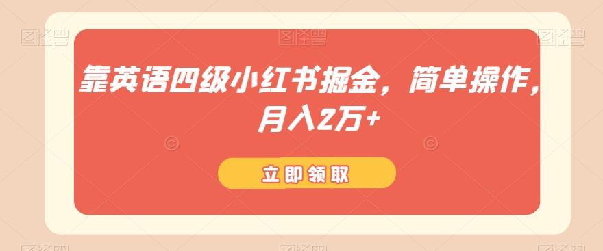 靠英语四级小红书掘金，简单操作，月入2万+-爱找项目网