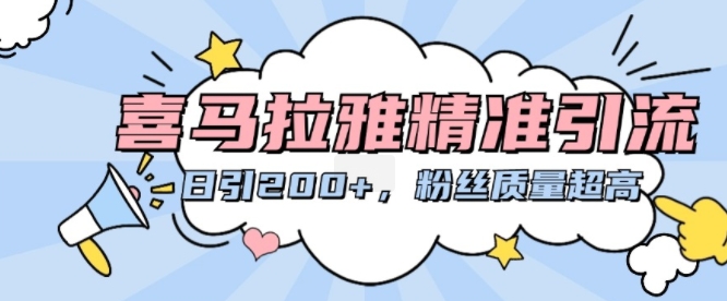 喜马拉雅精准引流，日引200+粉丝质量超高-爱找项目网