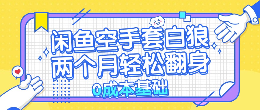 闲鱼空手套白狼 0成本基础，简单易上手项目 两个月轻松翻身           …-爱找项目网