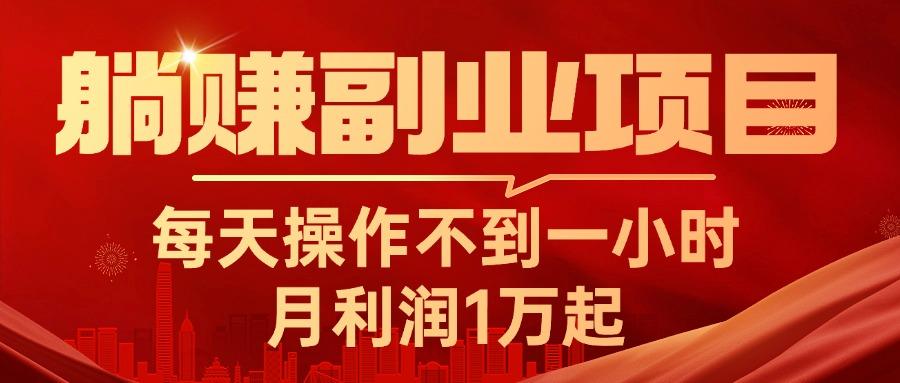 躺赚副业项目，每天操作不到一小时，月利润1万起，实战篇-爱找项目网