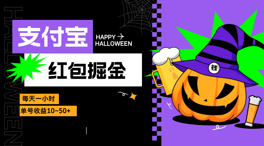 支付宝红包掘金，每天1小时，单号收益10~50+-爱找项目网