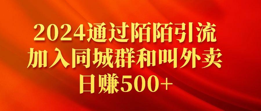 (9269期)2024通过陌陌引流加入同城群和叫外卖日赚500+-爱找项目网