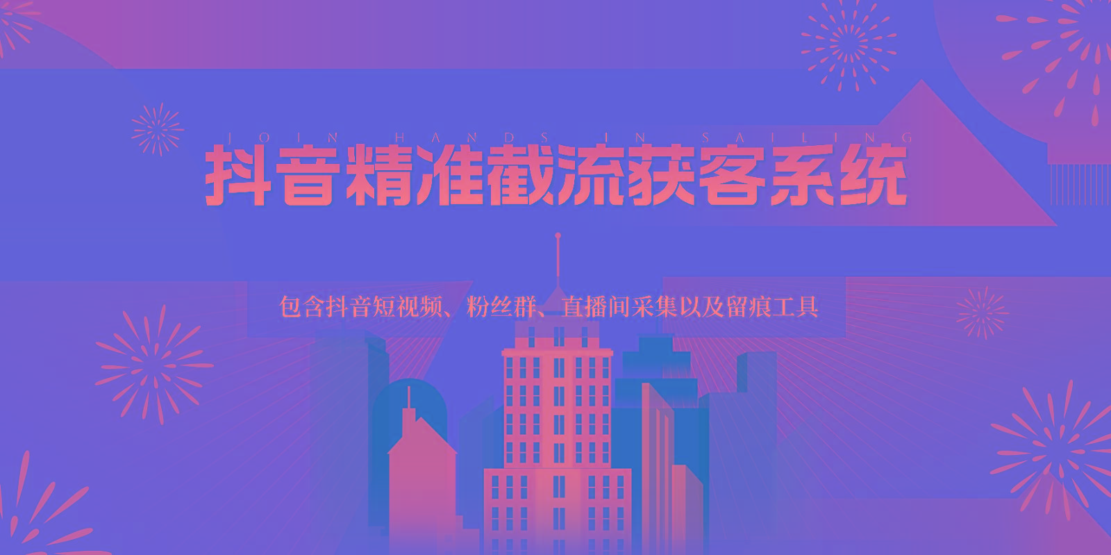 抖音精准截流获客系统，包含抖音短视频、粉丝群、直播间采集以及留痕工具-爱找项目网