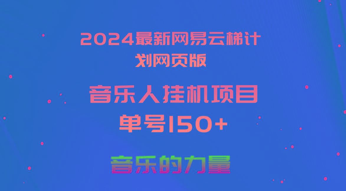 2024最新网易云梯计划网页版，单机日入150+，听歌月入5000+-爱找项目网