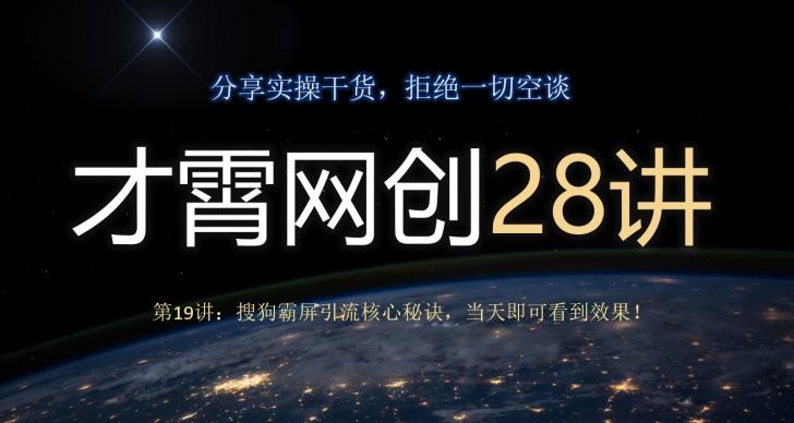 才霄网创28讲第19讲：搜狗霸屏引流核心秘诀，当天即可看到效果！-爱找项目网