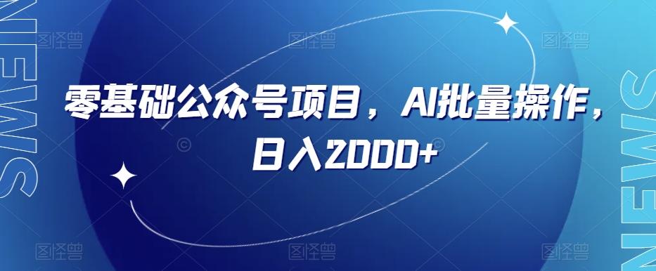 零基础公众号项目，AI批量操作，日入2000+【揭秘】-爱找项目网
