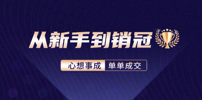 从新手到销冠：精通客户心理学，揭秘销冠背后的成交秘籍-爱找项目网
