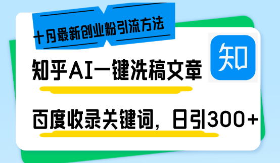 知乎AI一键洗稿日引300+创业粉十月最新方法，百度一键收录关键词，躺赚…-爱找项目网