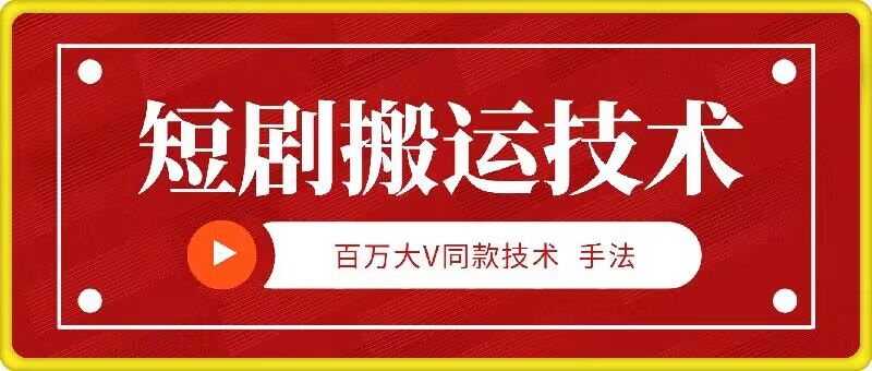 9月百万大V同款短剧搬运技术，稳定新技术，5分钟一个作品-爱找项目网