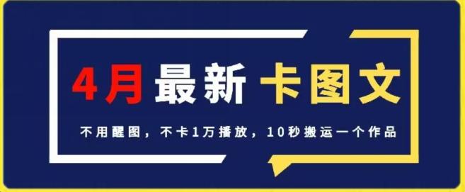 4月抖音最新卡图文，不用醒图，不卡1万播放，10秒搬运一个作品【揭秘】-爱找项目网