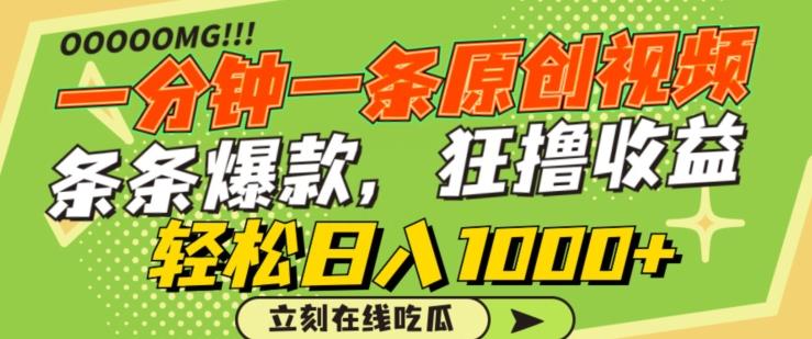 一分钟一条原创视频，蹭热点撸收益，条条爆款，狂撸各大平台，轻松日入1000+【揭秘】-爱找项目网