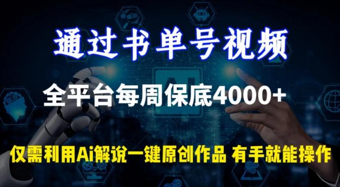 通过书单号视频，全平台每周保底4000+，利用AI解说一键原创作品【揭秘】-爱找项目网