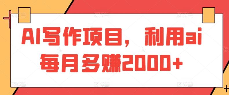AI写作项目，利用ai每月多赚2000+-爱找项目网