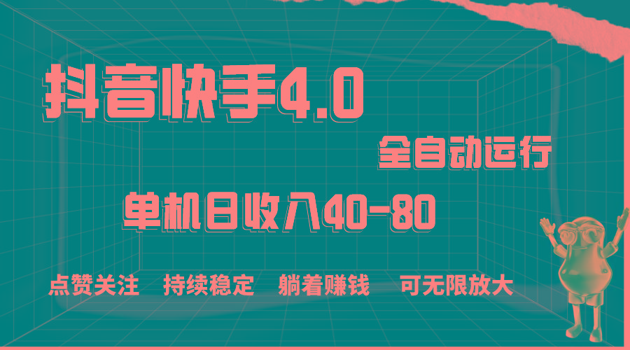 抖音快手全自动点赞关注，单机收益40-80，可无限放大操作，当日即可提…-爱找项目网
