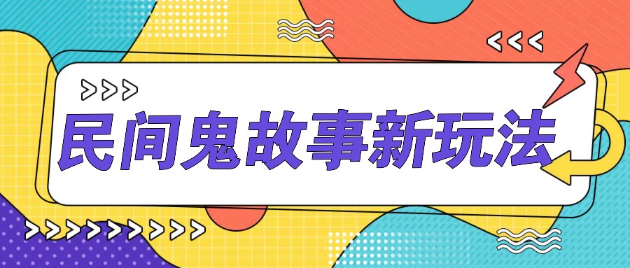 简单几步操作，零门槛AI一键生成民间鬼故事，多平台发布轻松月收入1W+-爱找项目网