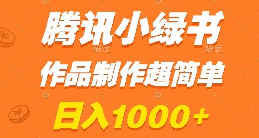 腾讯小绿书掘金，日入1000+，作品制作超简单，小白也能学会【揭秘】-爱找项目网