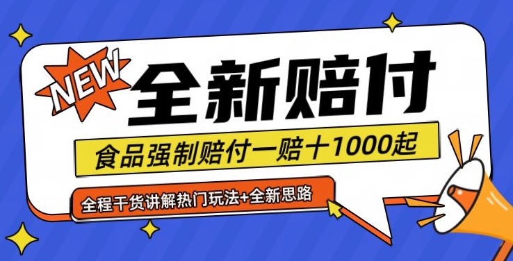 全新赔付思路糖果食品退一赔十一单1000起全程干货【仅揭秘】-爱找项目网