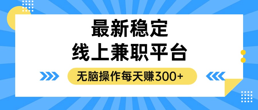 揭秘稳定的线上兼职平台，无脑操作每天赚300+-爱找项目网